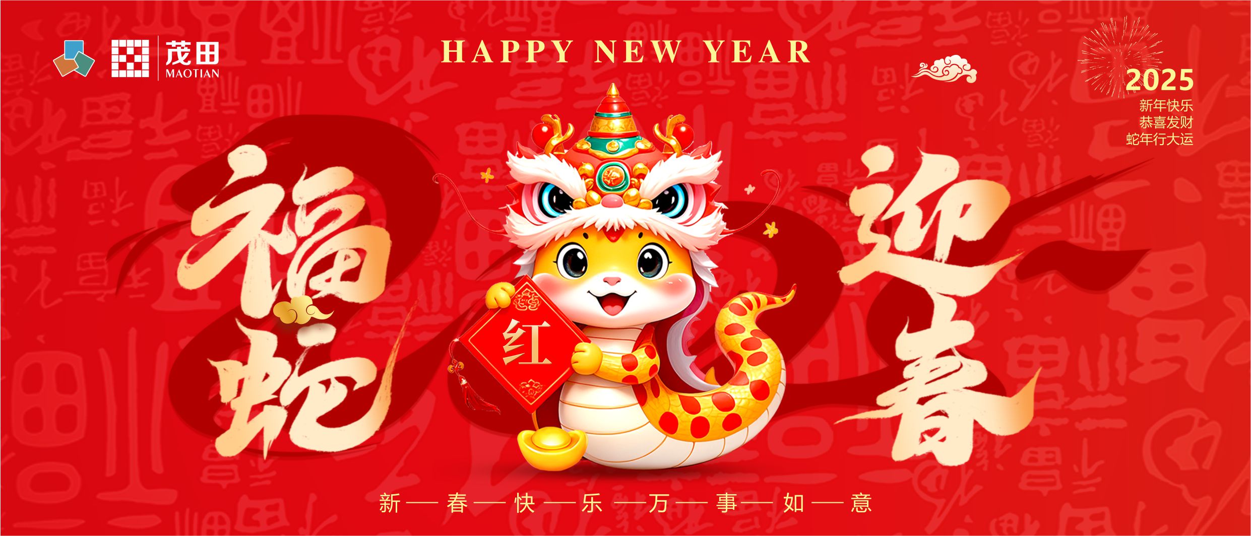 福蛇迎春 蛇年吉祥 | 茂田祝大家新春快樂，闔家幸福！